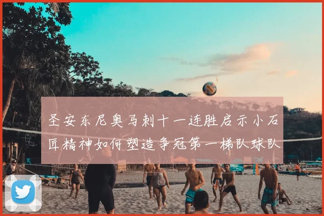 圣安东尼奥马刺十一连胜启示小石匠精神如何塑造争冠第一梯队球队