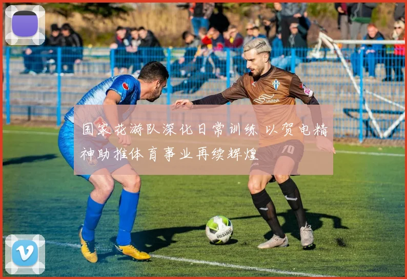 国家花游队深化日常训练 以贺电精神助推体育事业再续辉煌