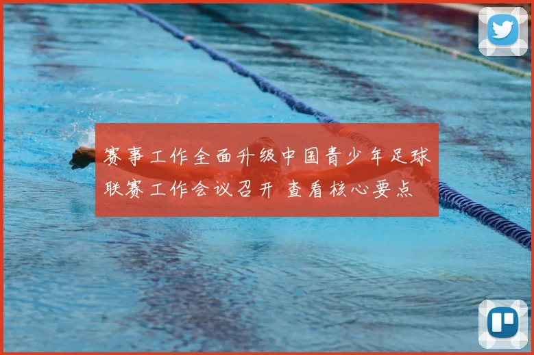 赛事工作全面升级中国青少年足球联赛工作会议召开 查看核心要点