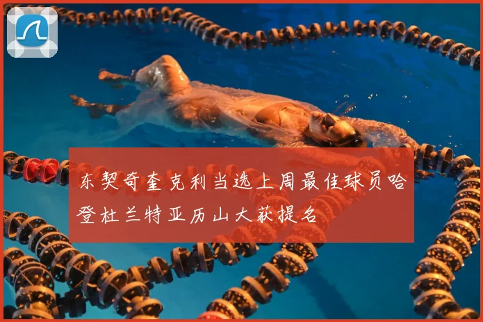 东契奇奎克利当选上周最佳球员哈登杜兰特亚历山大获提名