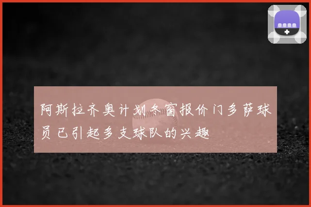 阿斯拉齐奥计划冬窗报价门多萨球员已引起多支球队的兴趣