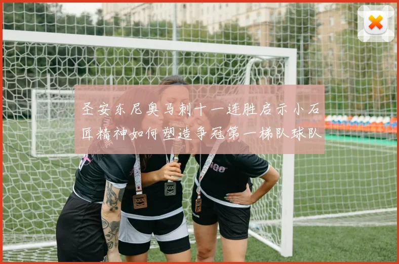 圣安东尼奥马刺十一连胜启示小石匠精神如何塑造争冠第一梯队球队