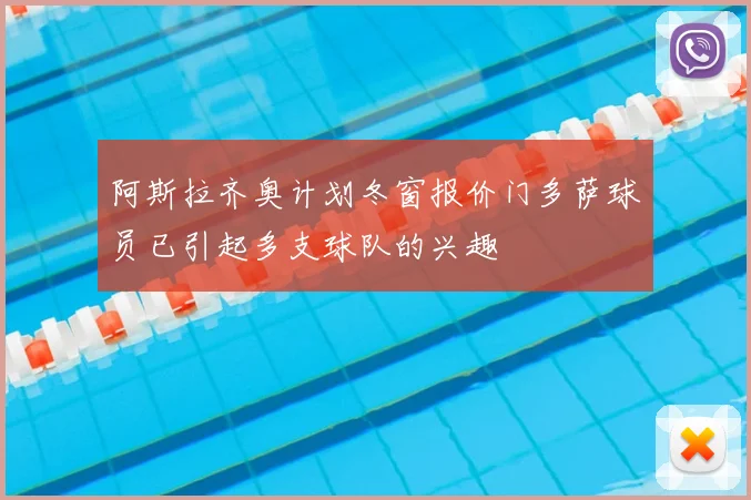 阿斯拉齐奥计划冬窗报价门多萨球员已引起多支球队的兴趣