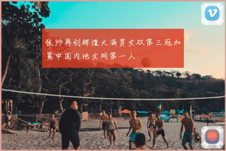 张帅再创辉煌大满贯女双第三冠加冕中国内地女网第一人