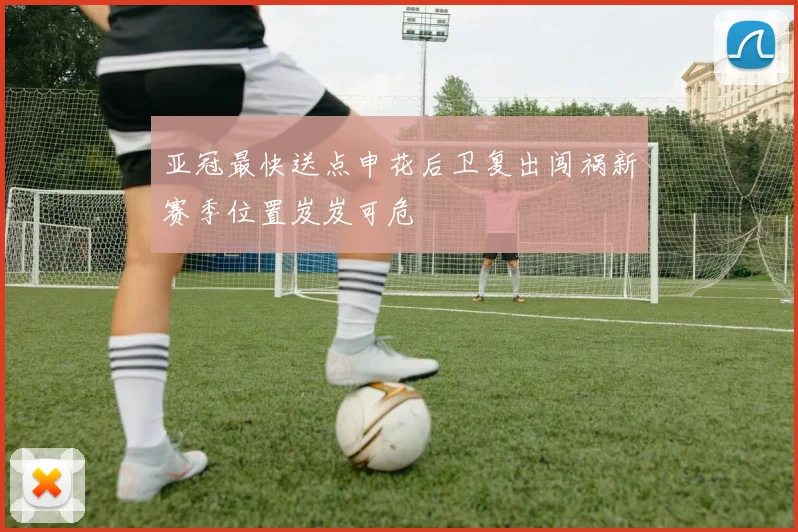亚冠最快送点申花后卫复出闯祸新赛季位置岌岌可危