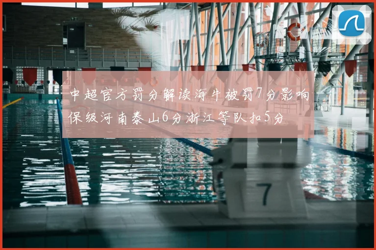 中超官方罚分解读海牛被罚7分影响保级河南泰山6分浙江等队扣5分