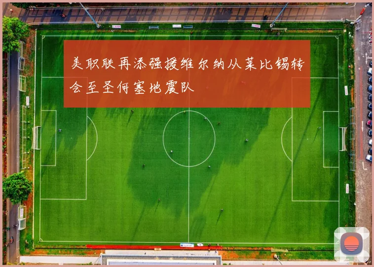 美职联再添强援维尔纳从莱比锡转会至圣何塞地震队